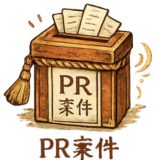 PR案件