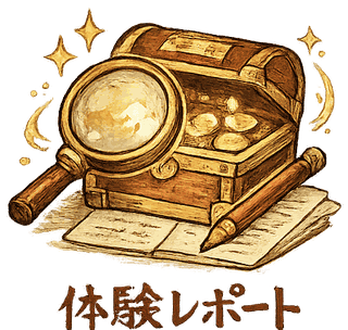 体験レポート