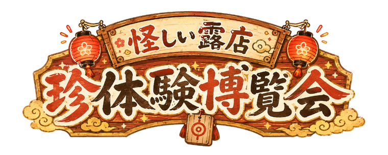 怪しい露店 珍体験博覧会